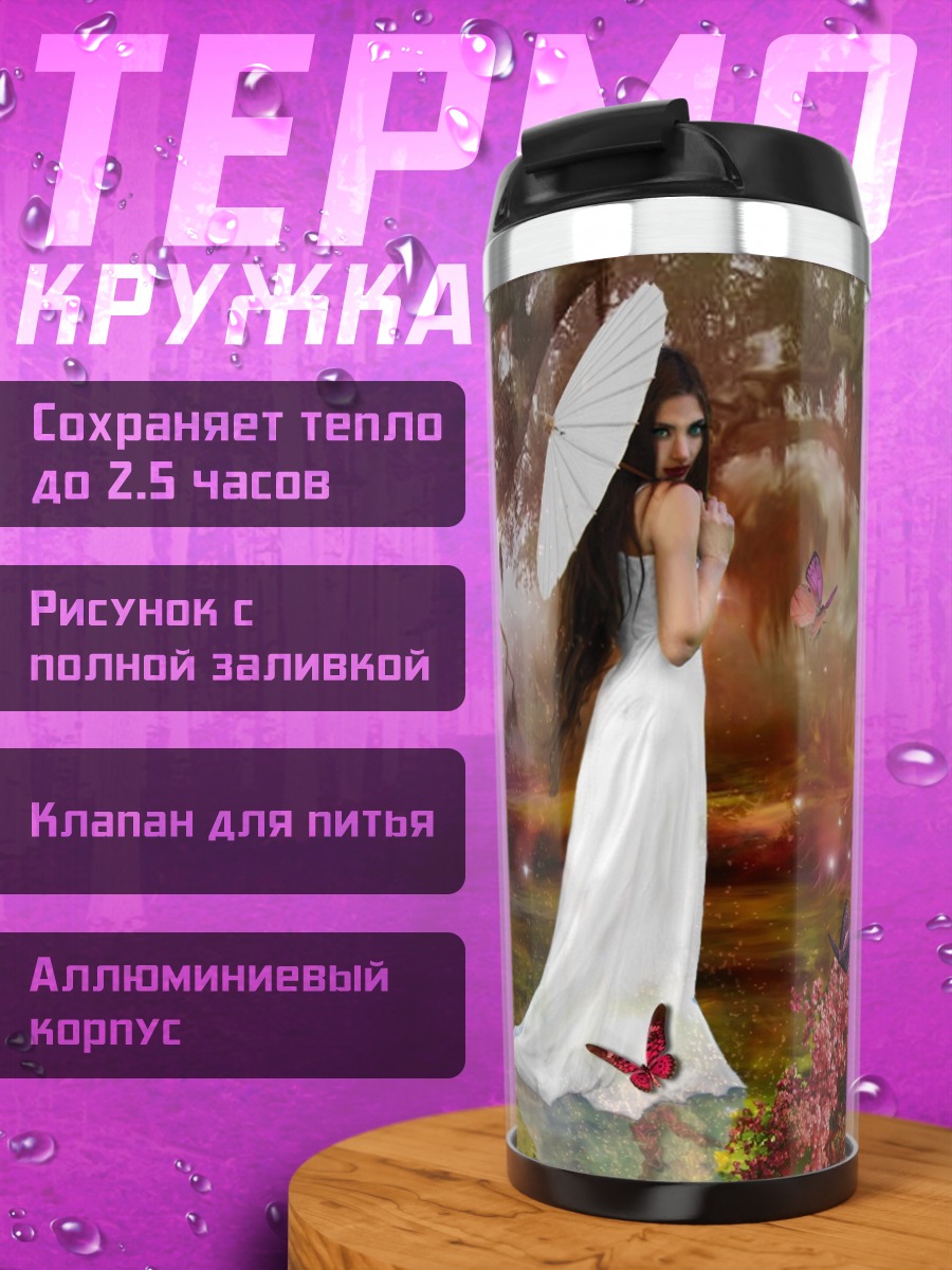 Термокружка Девушка с зонтом