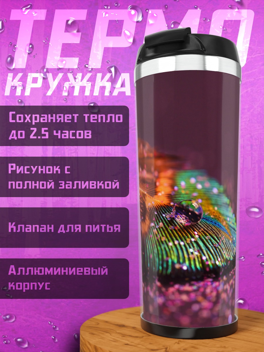 Термокружка Блестящее перо
