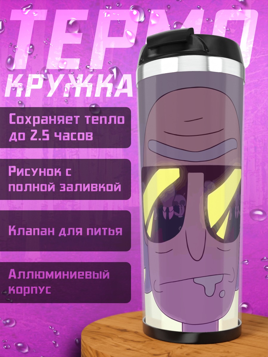 Термокружка Рик Санчез