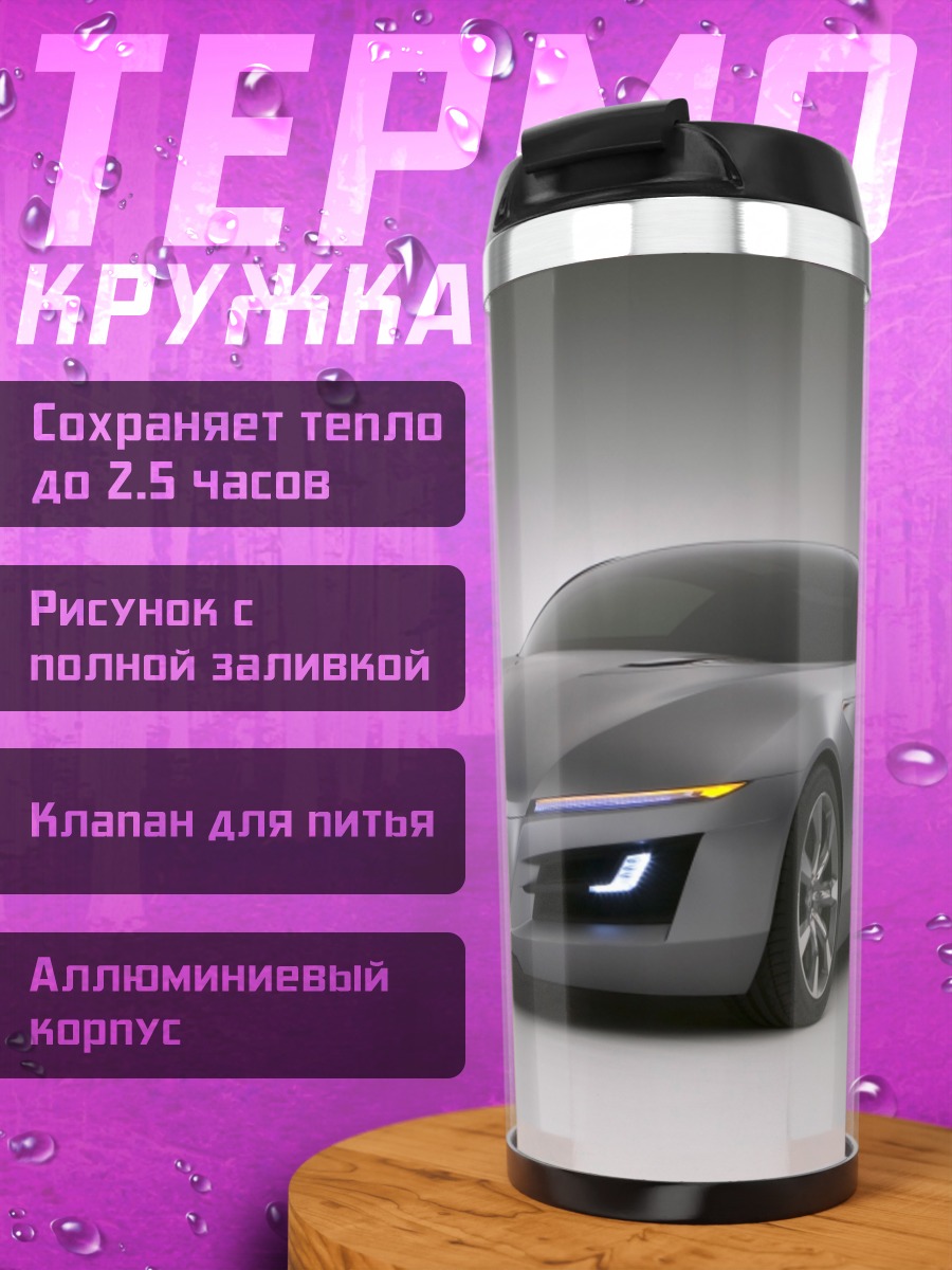 Термокружка Серебристый концепткар