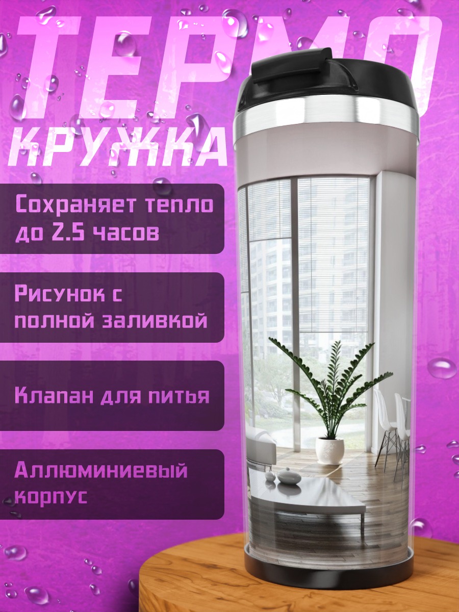 Термокружка Современная гостиная с диваном