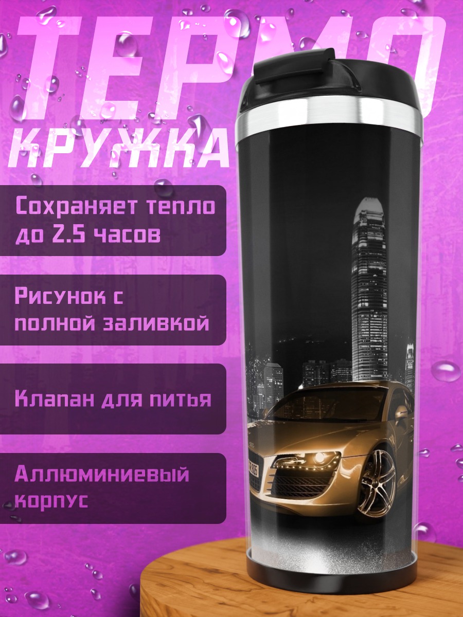 Термокружка Золотой спорткар