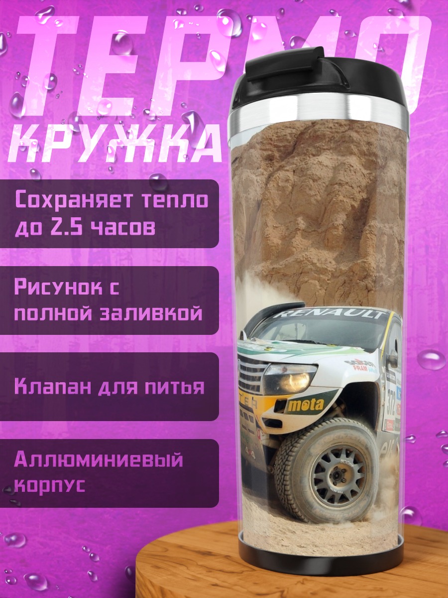 Термокружка Раллийный автомобиль