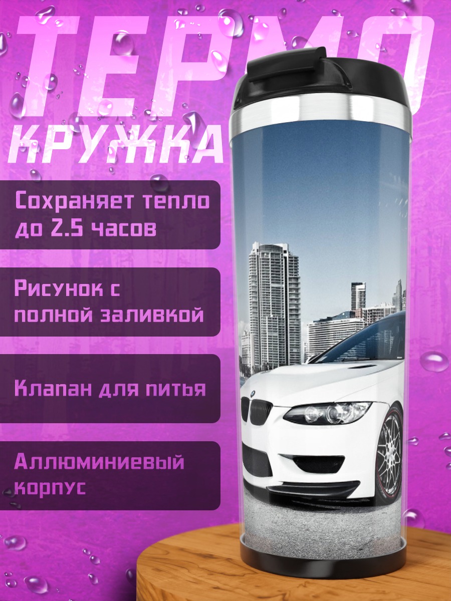 Термокружка Белый спорткар
