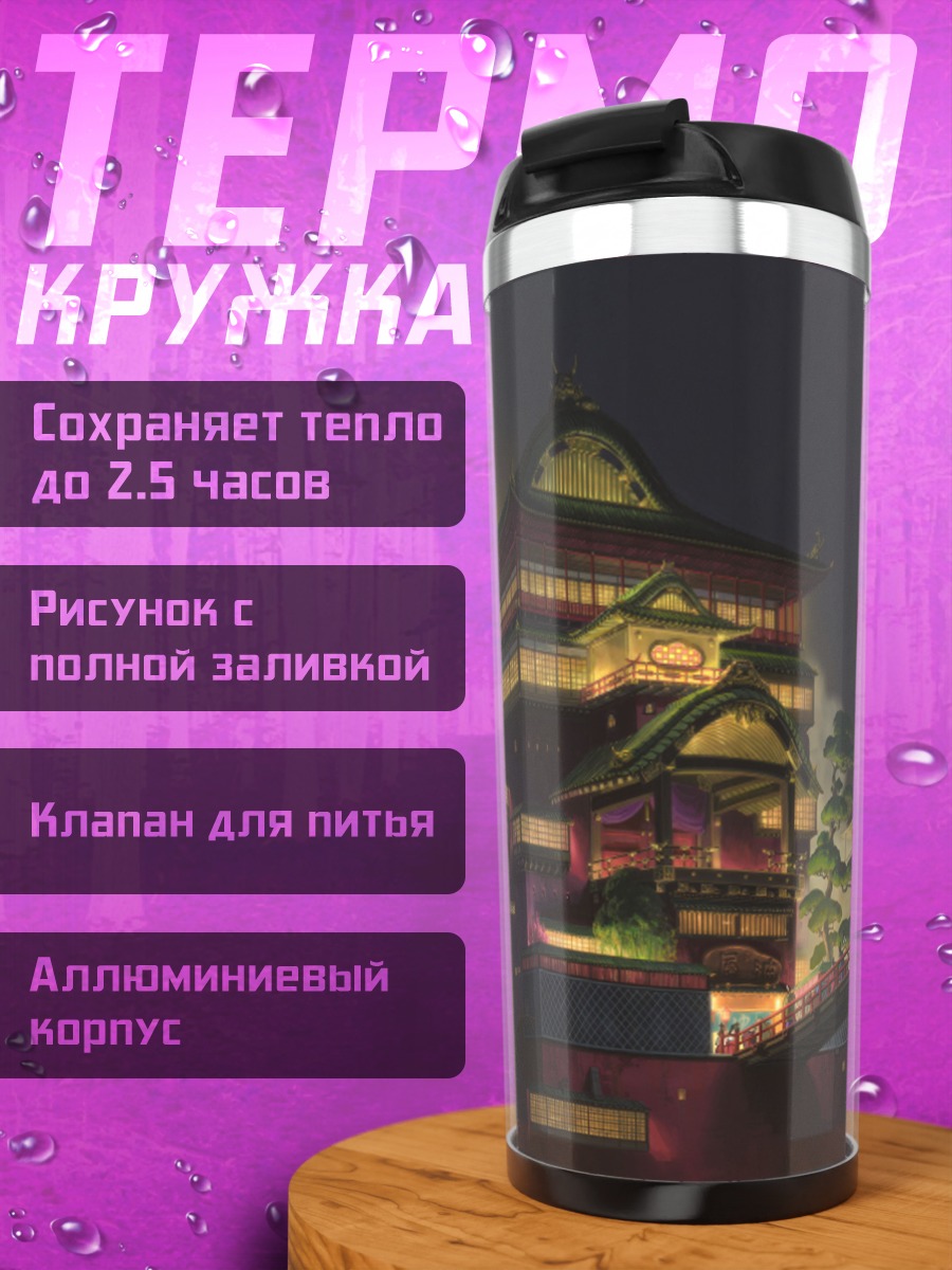 Термокружка Дом из Унесённых призраков