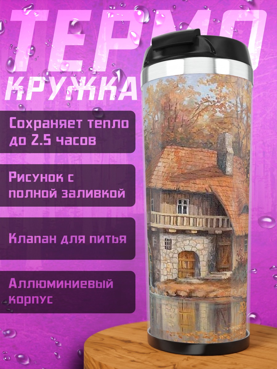 Термокружка Осенняя мельница