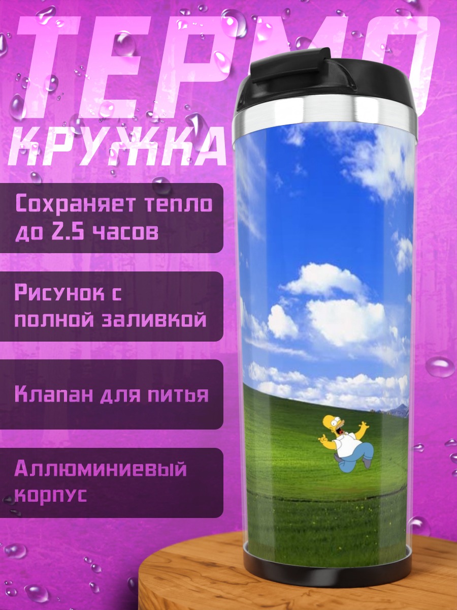 Термокружка Гомер Симпсон на лугу