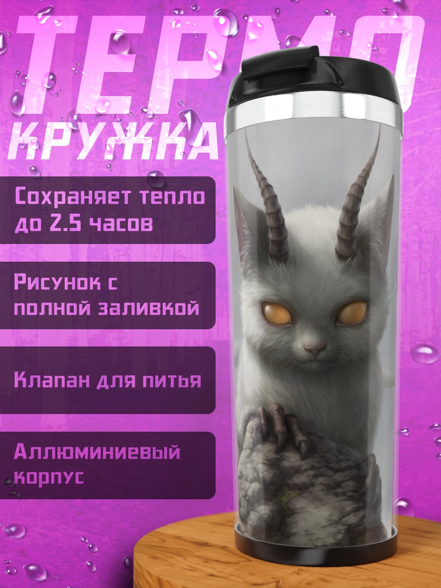 Термокружка демонический котёнок с рогами