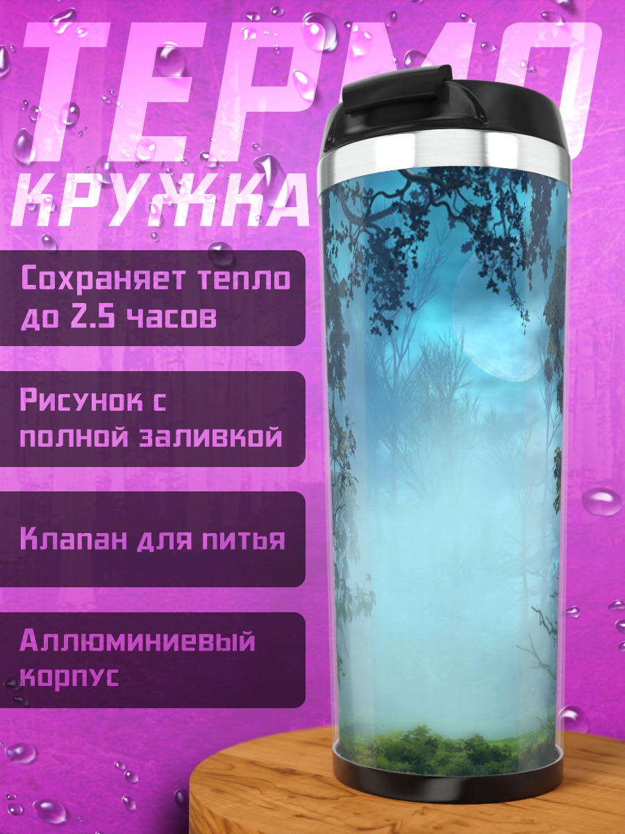 Термокружка туманный волшебный лес