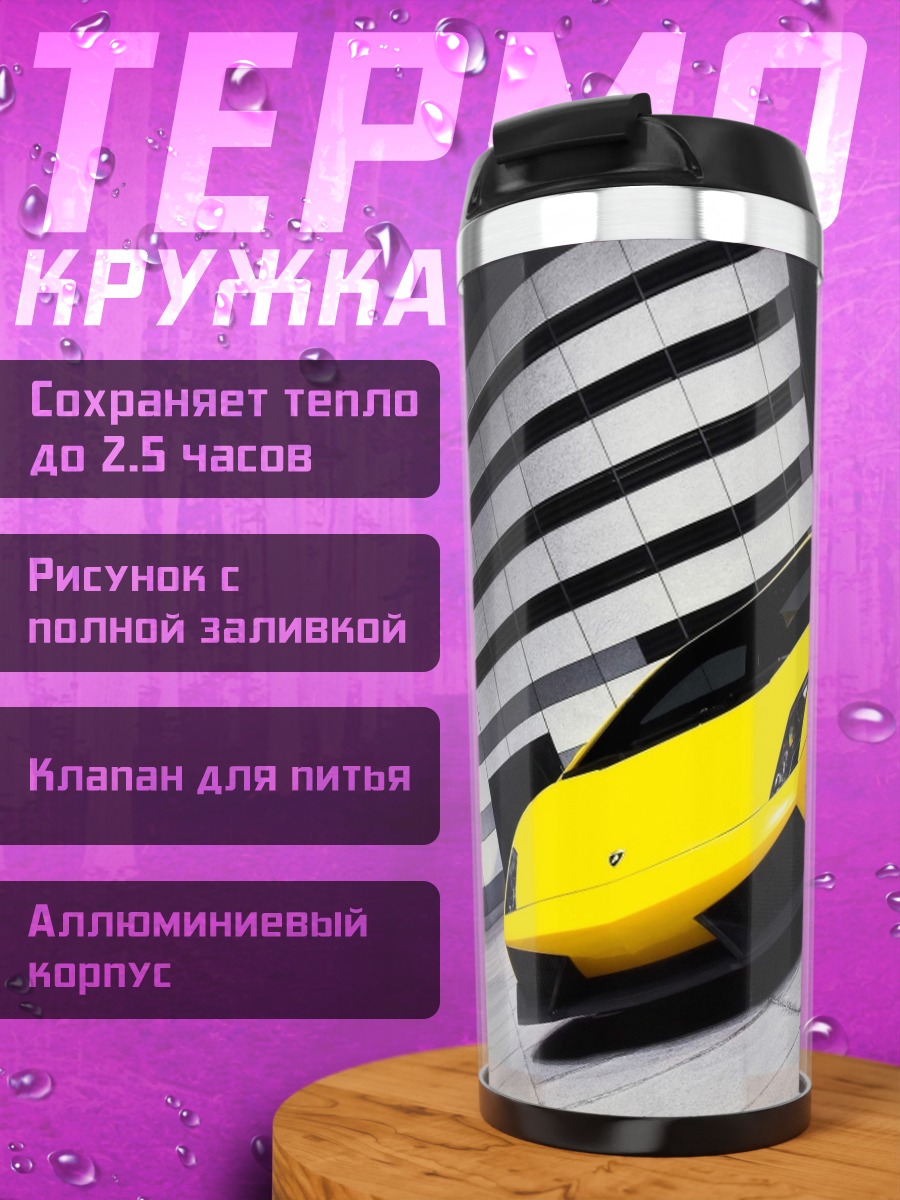 Термокружка жёлтый спорткар