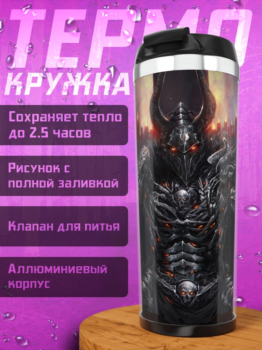 Термокружка тёмный властелин на троне