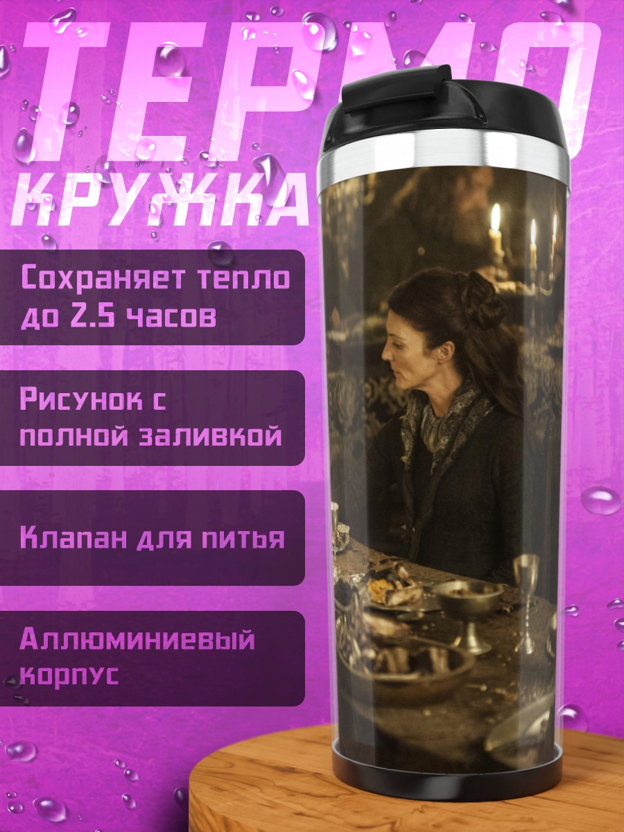 Термокружка Трапеза лордов