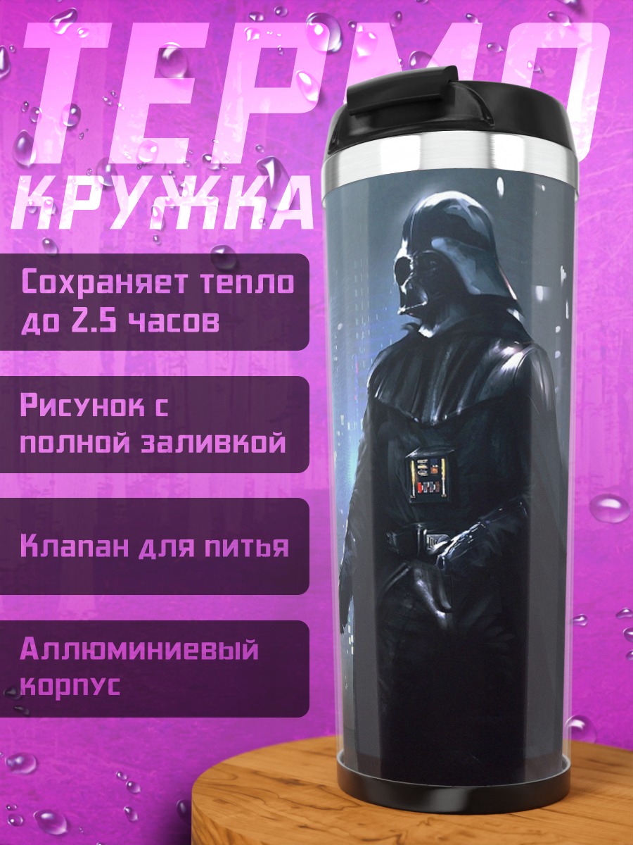 Термокружка Дарт Вейдер с мечом