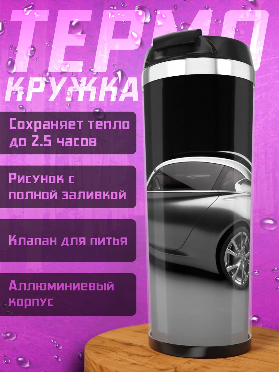 Термокружка Спортивное купе
