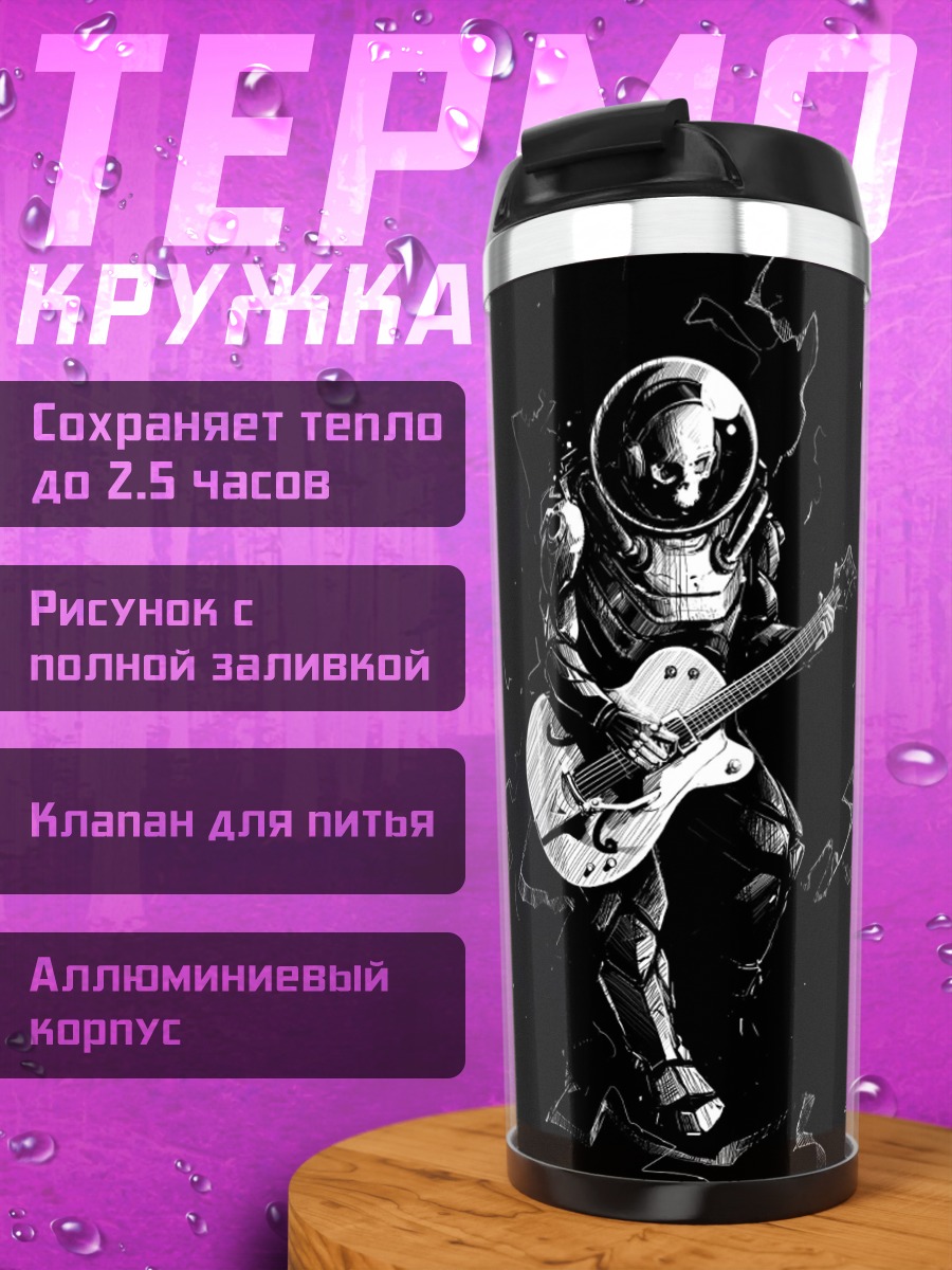 Термокружка Космонавт с гитарой