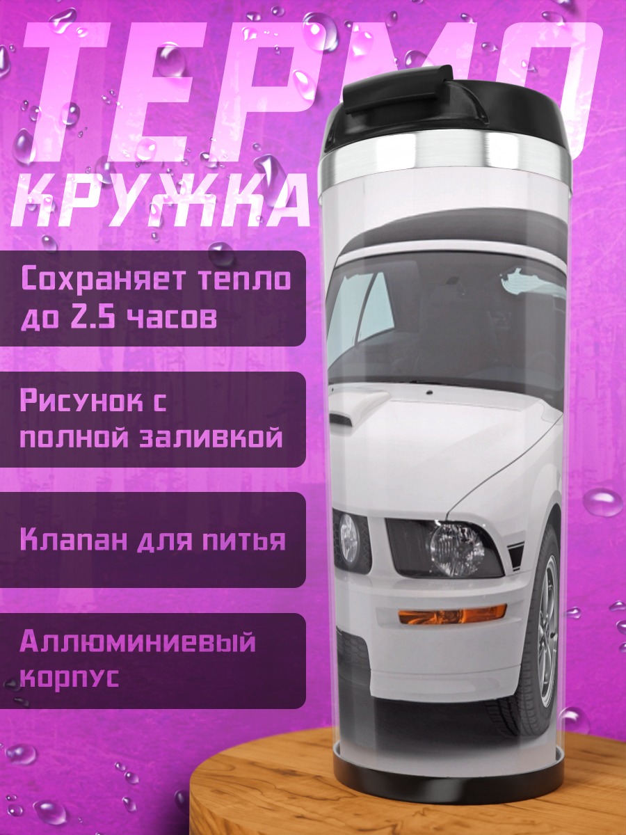 Термокружка Белый кабриолет Мустанг