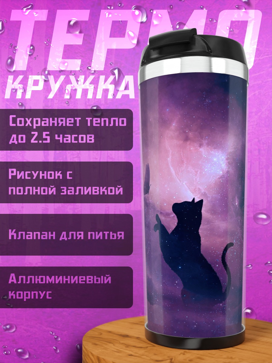 Термокружка Черный кот космос