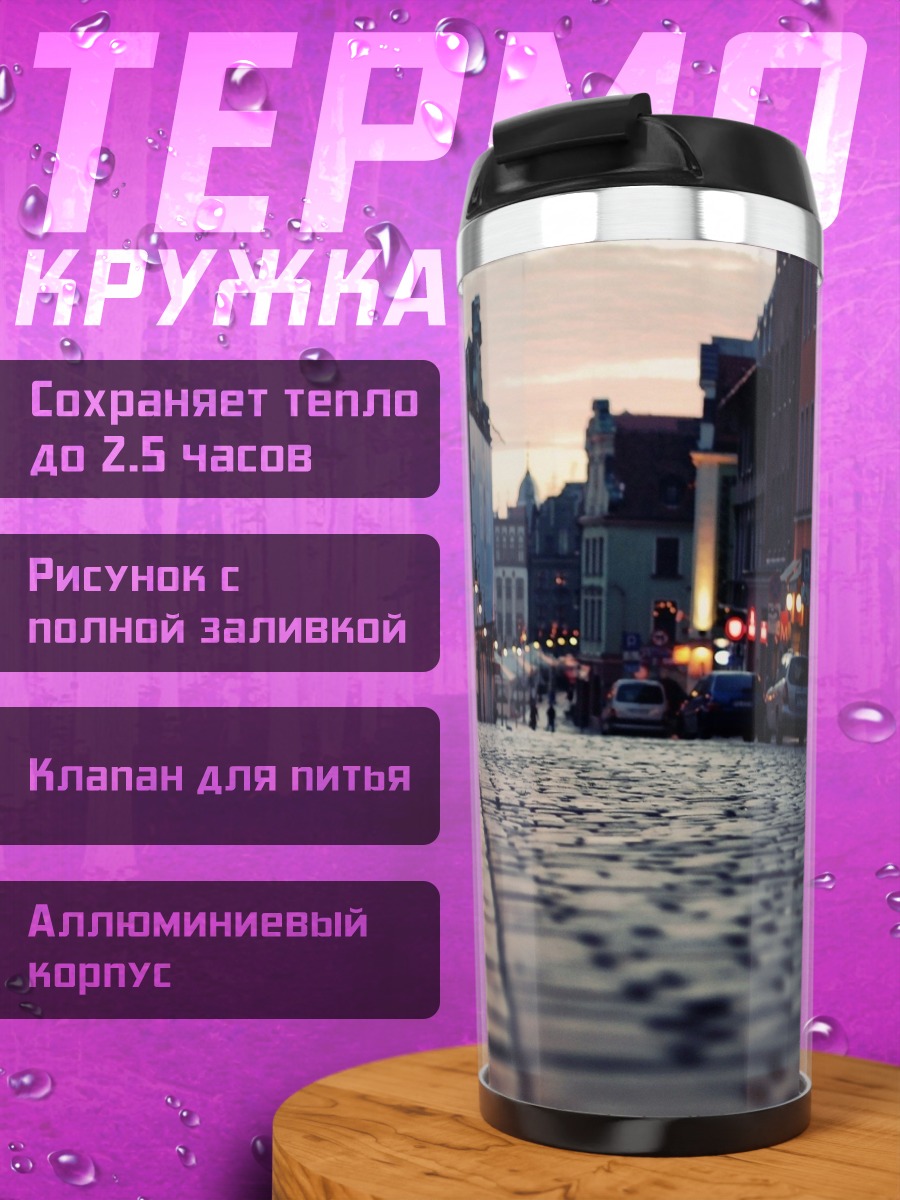 Термокружка Мощеная улица города