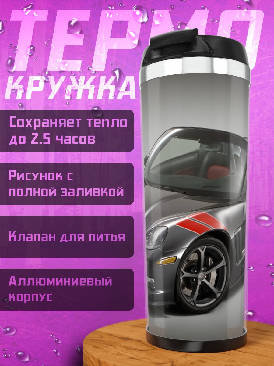 Термокружка Спортивный автомобиль Corvette