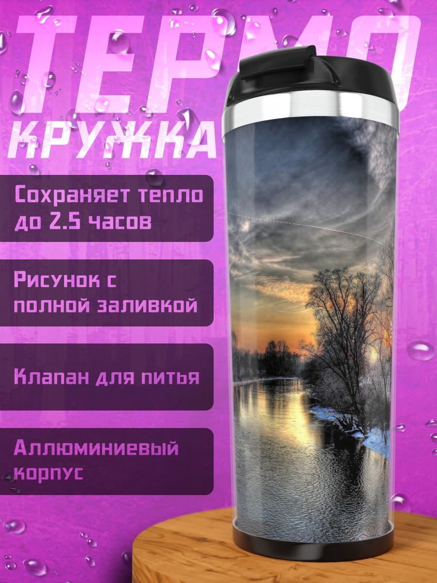 Термокружка Зимняя река закат