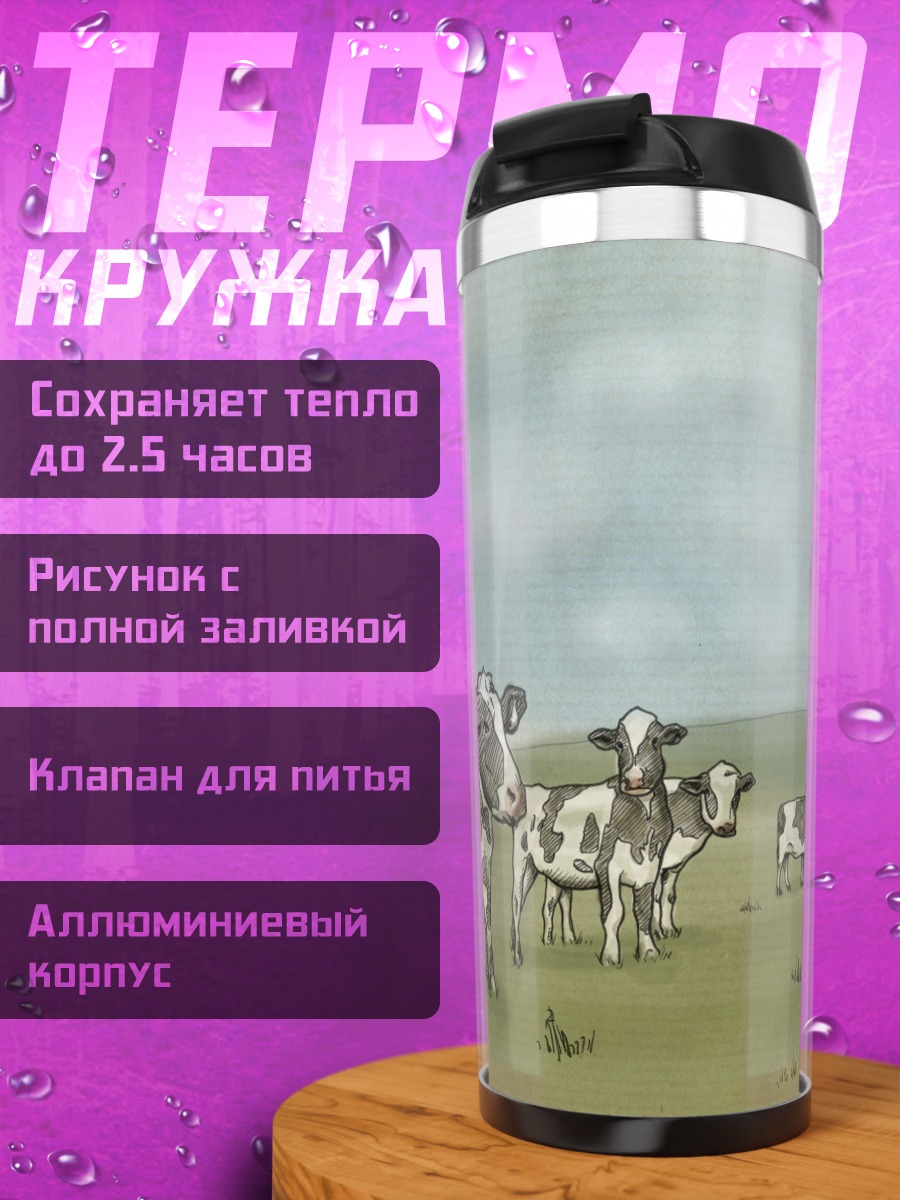 Термокружка Стадо коров на лугу