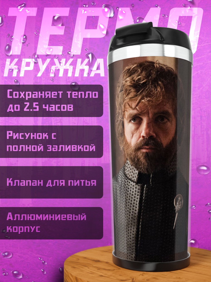 Термокружка Тирион Ланнистер