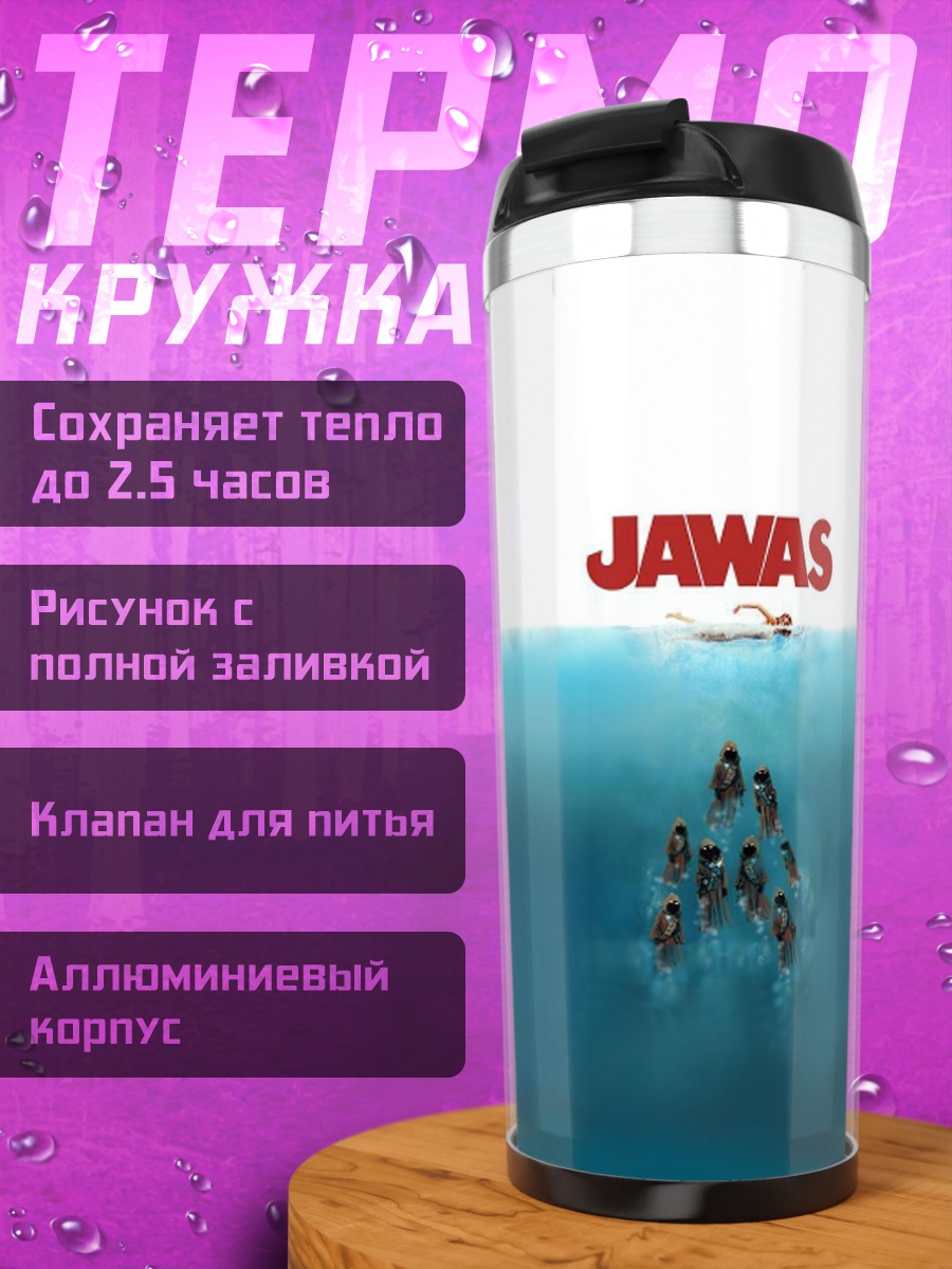 Термокружка Челюсти акулы атака