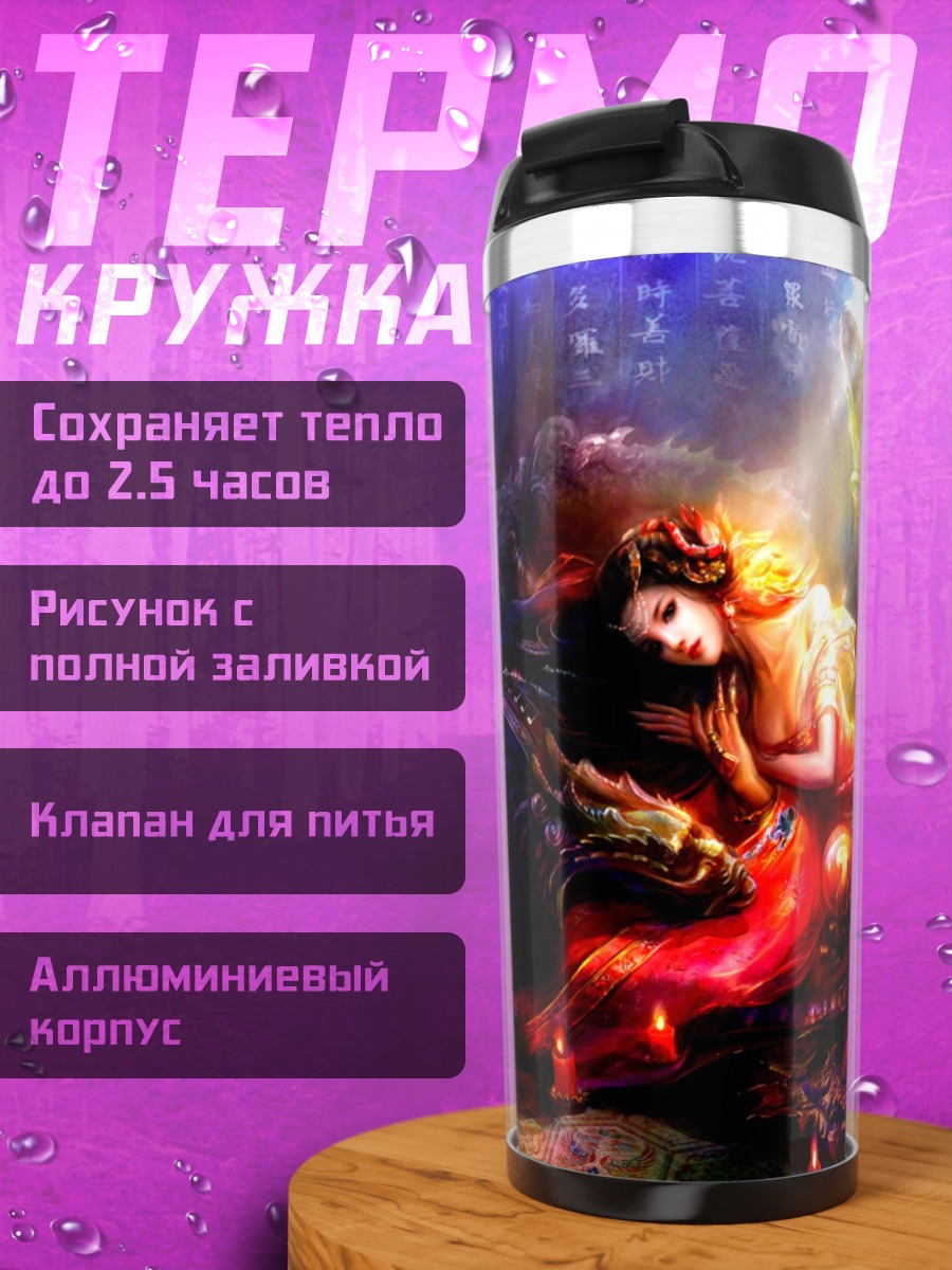Термокружка Спящая фея дракон