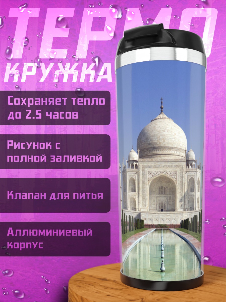 Термокружка Тадж-Махал Индия