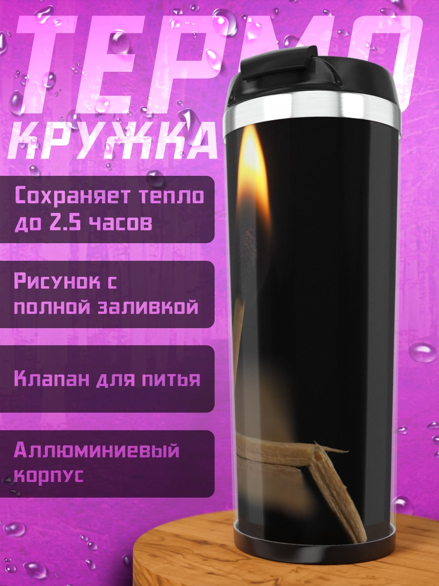 Термокружка Зажженная спичка