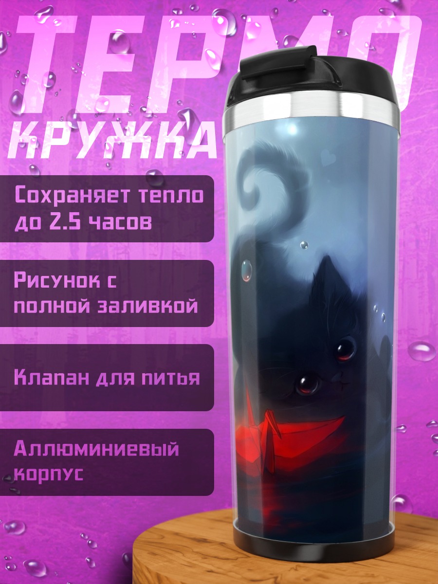 Термокружка Черный кот пузыри