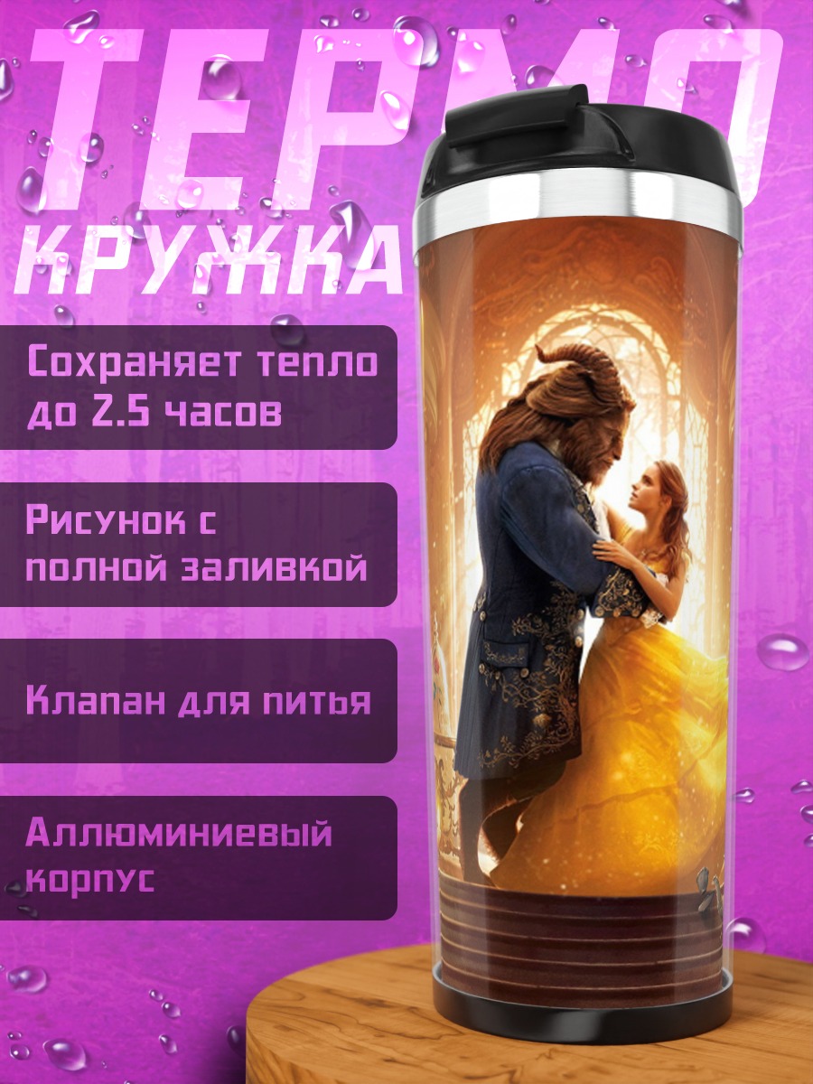 Термокружка красавица и чудовище