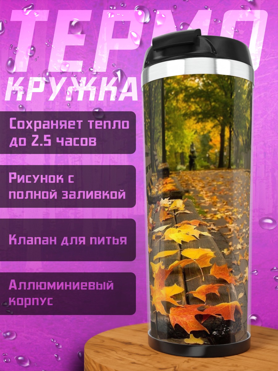 Термокружка осенняя скамейка в парке