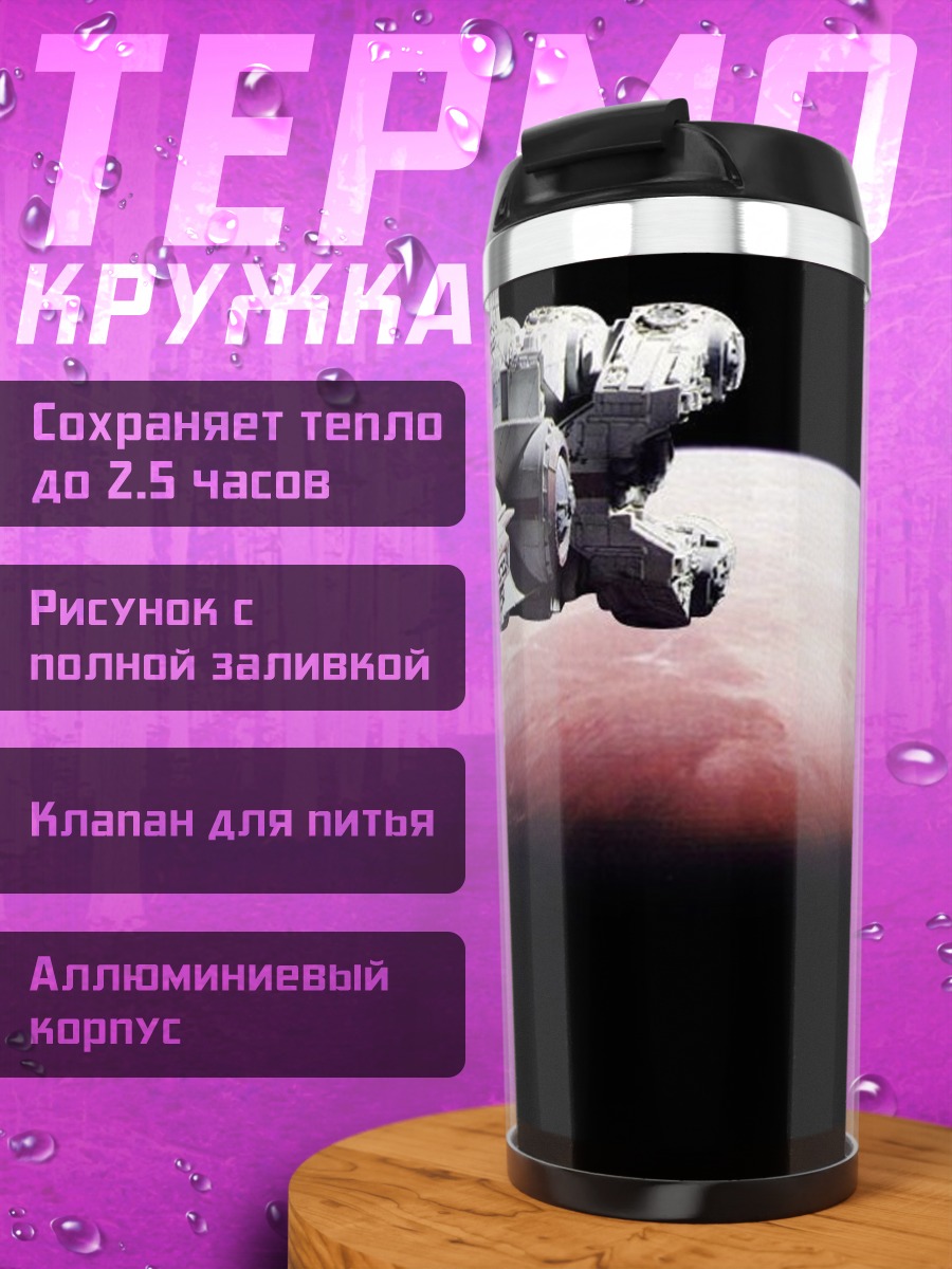 Термокружка космический корабль над марсом