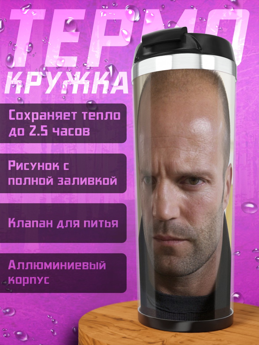 Термокружка серьезный джейсон стэтхэм