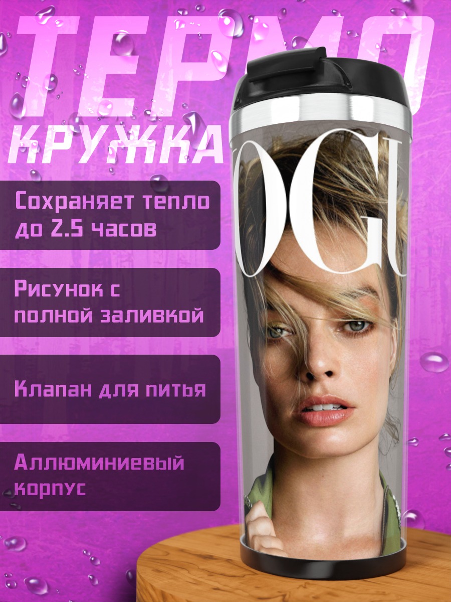Термокружка Марго Робби Вог