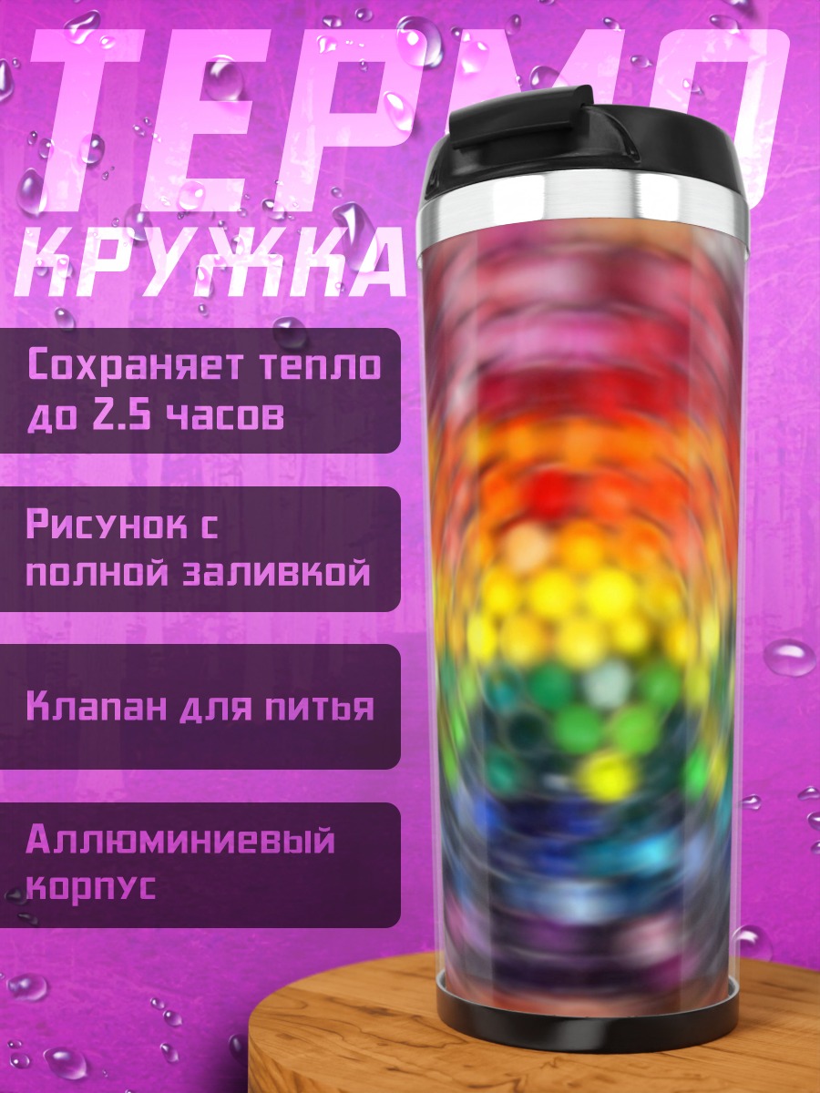 Термокружка Радужное размытие