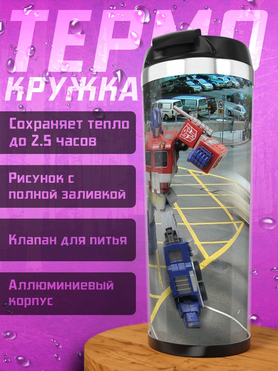 Термокружка Оптимус Прайм на улице