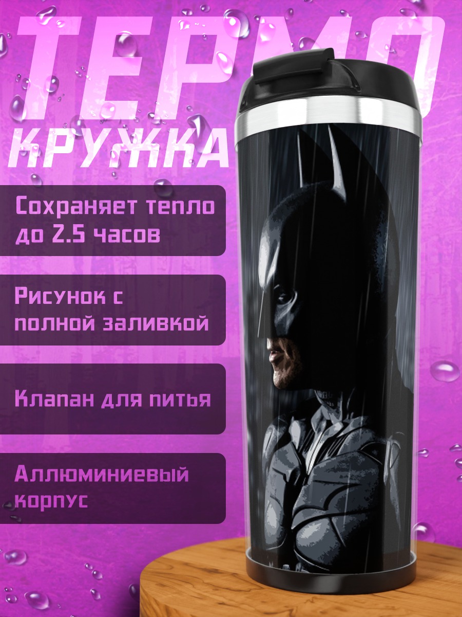 Термокружка Бэтмен под дождем