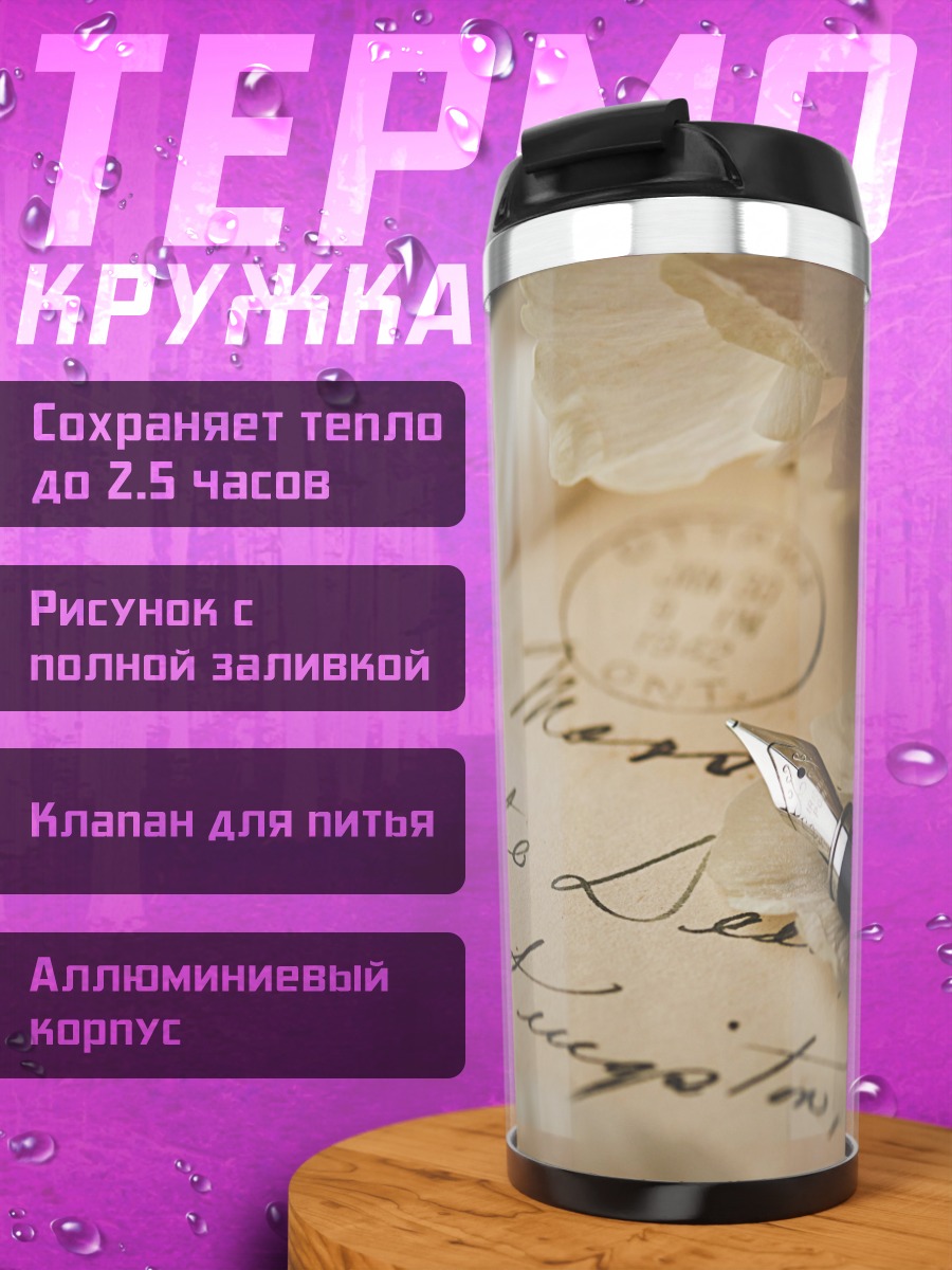 Термокружка Старинное письмо с пером