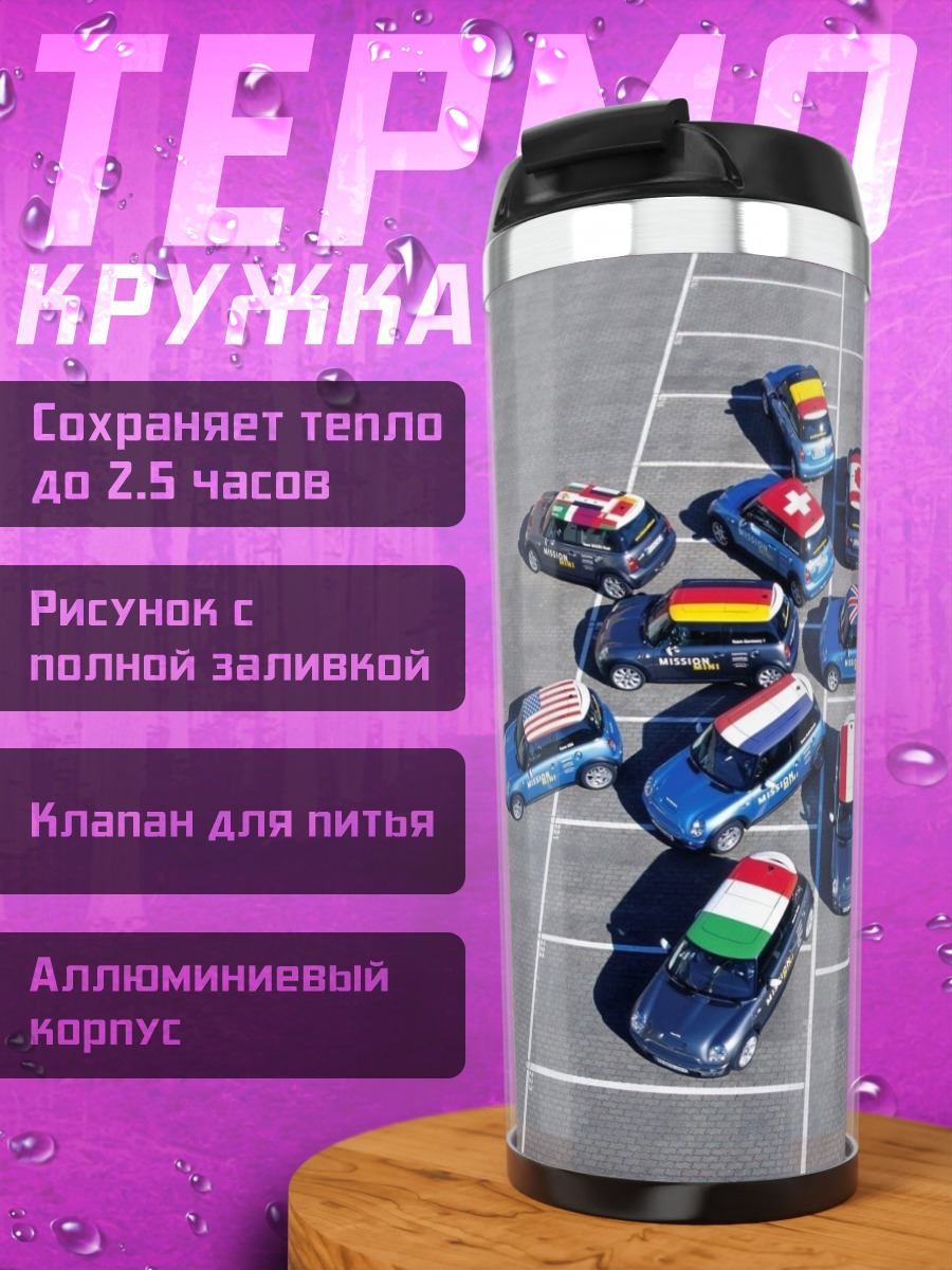 Термокружка Машинки с флагами мира