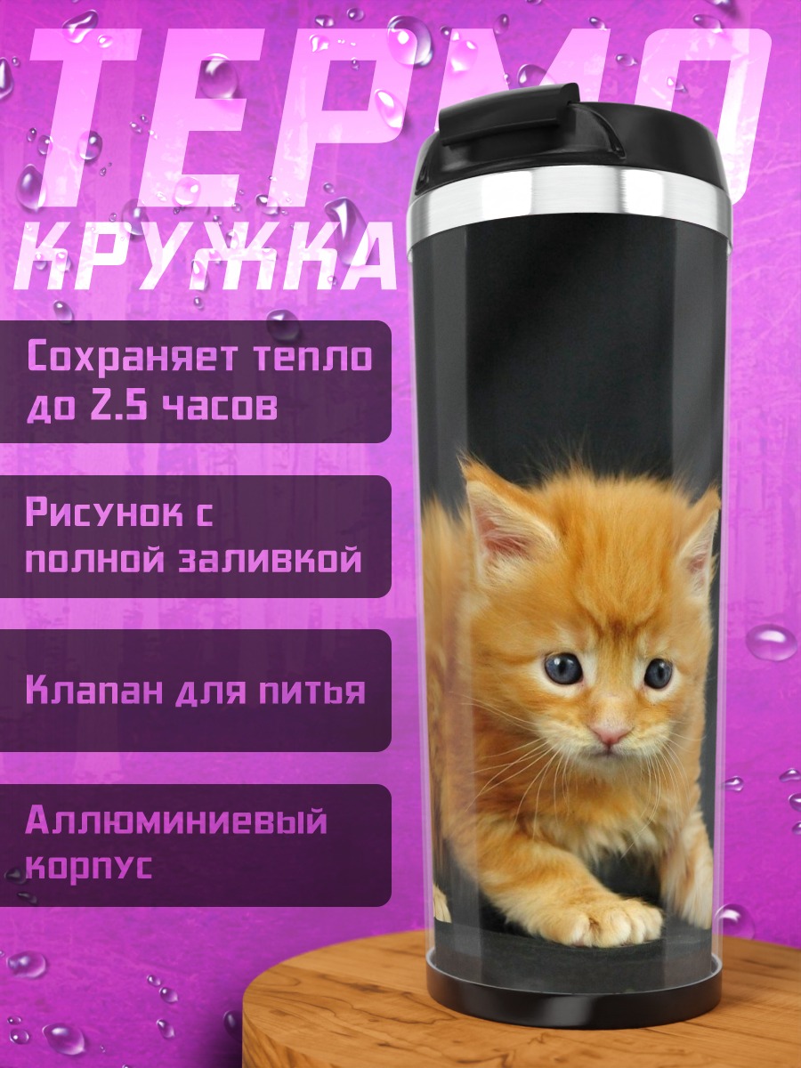 Термокружка Рыжий котенок играет