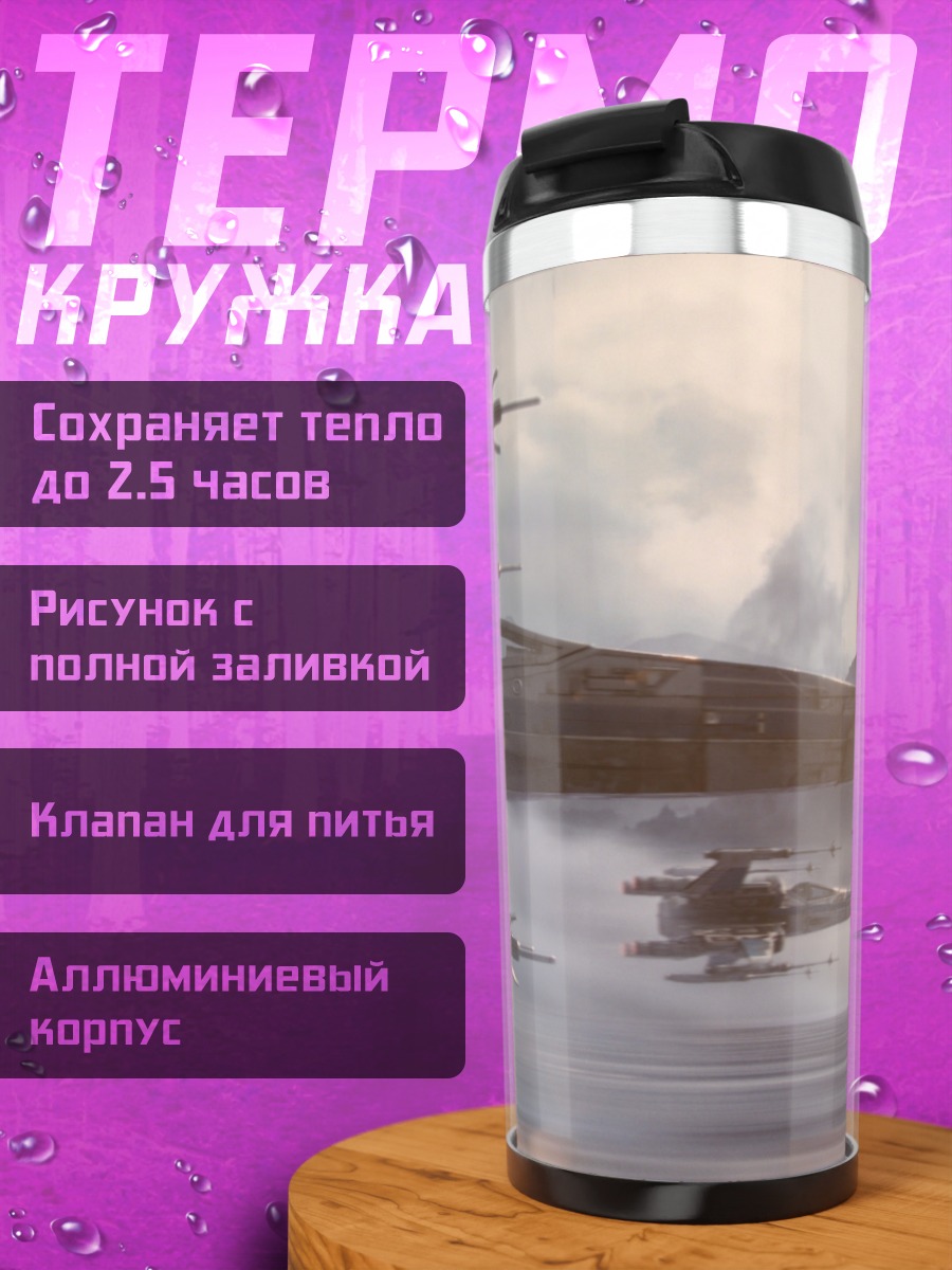 Термокружка Звездные истребители в небе