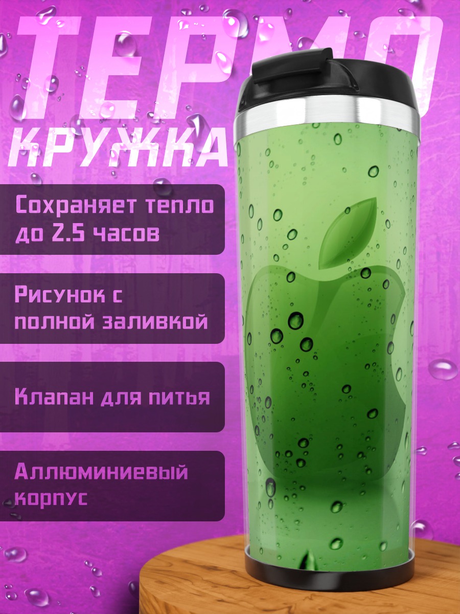 Термокружка Зеленое яблоко в каплях