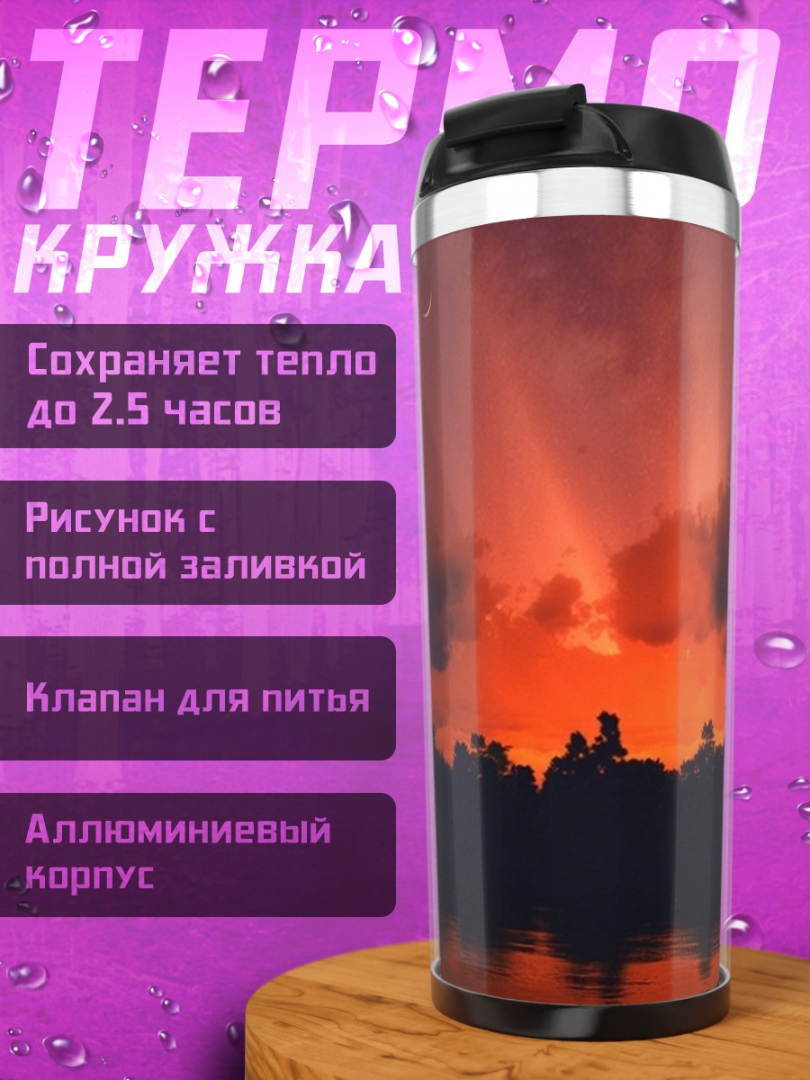 Термокружка Закат над лесом