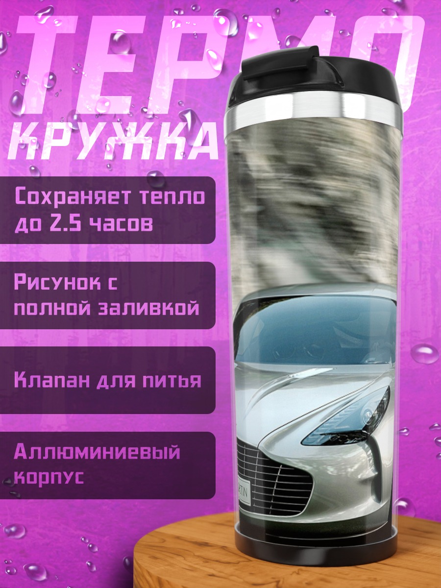 Термокружка Серебристый спорткар