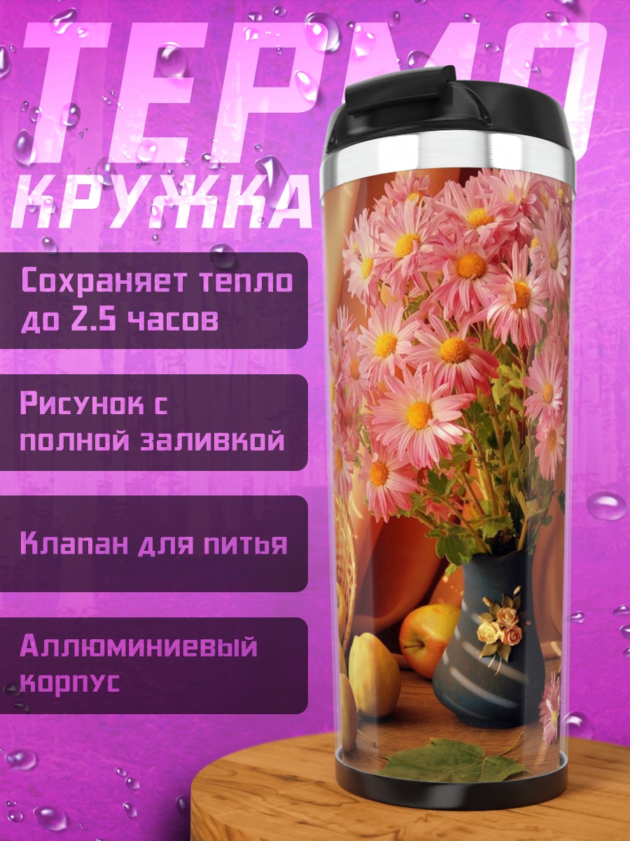 Термокружка Осенний натюрморт