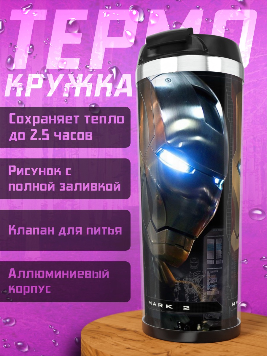 Термокружка Железный человек Марк