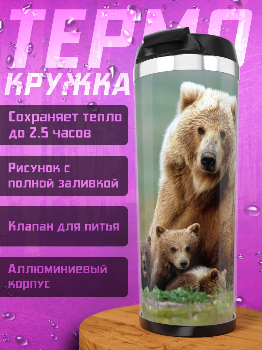 Термокружка Медведица с медвежатами