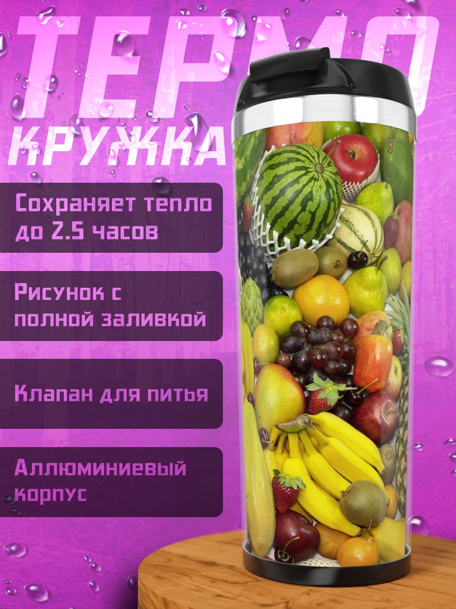 Термокружка Разнообразие фруктов